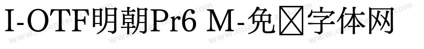 I-OTF明朝Pr6 M字体转换